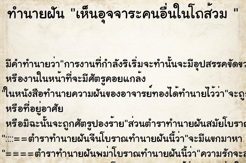 ทำนายฝัน เห็นอุจจาระคนอื่นในโถส้วม 